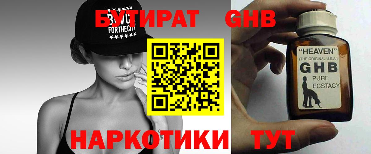 Бутират GHB Ступино
